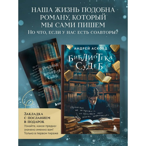 Библиотека судеб. Прошлое не исправить, но будущее ещё можно переписать. А. Асковд