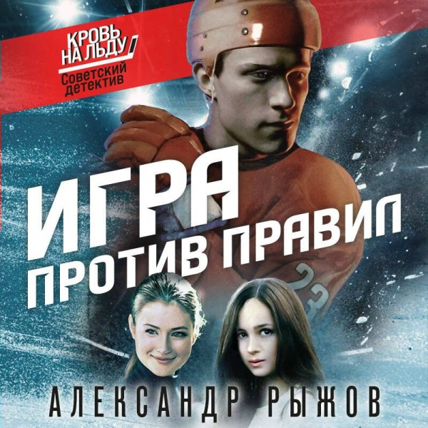 Игра против правил. Рыжов А.С.