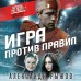 Игра против правил. Рыжов А.С.