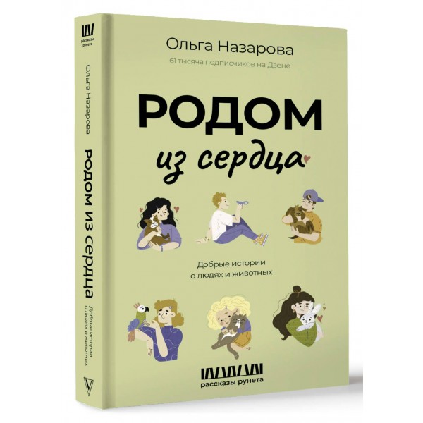 Родом из сердца. Добрые истории о людях и животных. О. Назарова