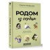 Родом из сердца. Добрые истории о людях и животных. О. Назарова
