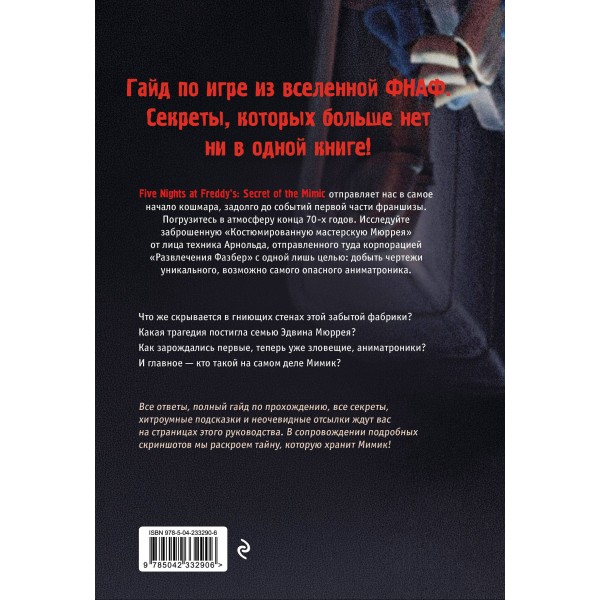 Пять ночей у Фредди. Мимик. Гайд по прохождению культовой игры. Гулина Л.С. Пять ночей у Фредди. Мимик. Гайд по прохождению культовой игры. Гулина Л.С.