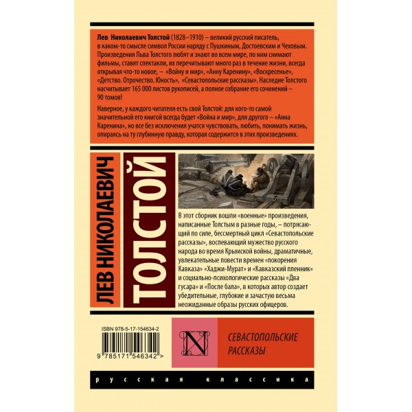 Севастопольские рассказы. Толстой Л.Н.