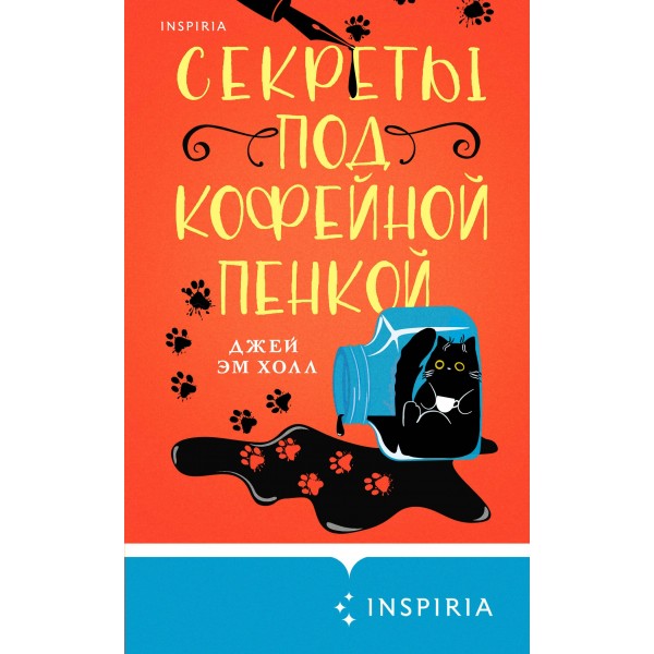 Секреты под кофейной пенкой. Холл Джей Эм