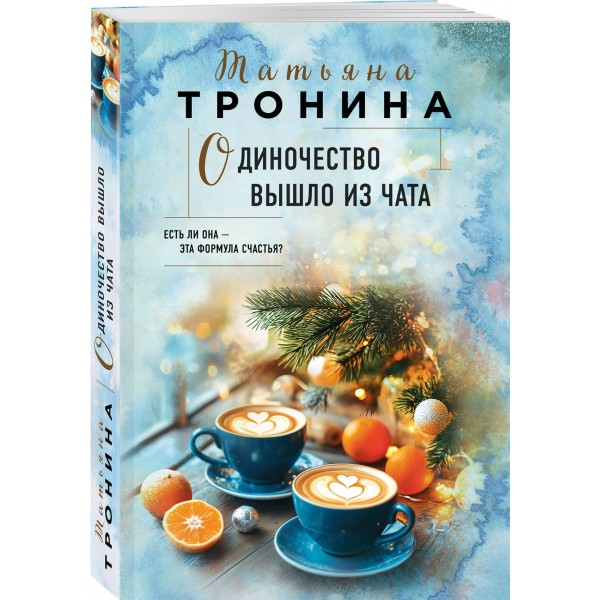 Одиночество вышло из чата. Тронина Т.М.