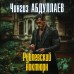 Рублевский ноктюрн. Абдуллаев Ч.А.