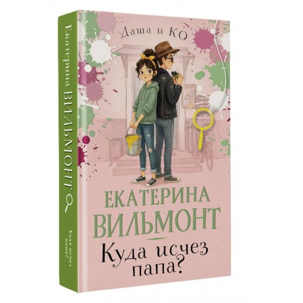 Куда исчез папа?. Вильмонт Е.Н. Куда исчез папа?. Вильмонт Е.Н.