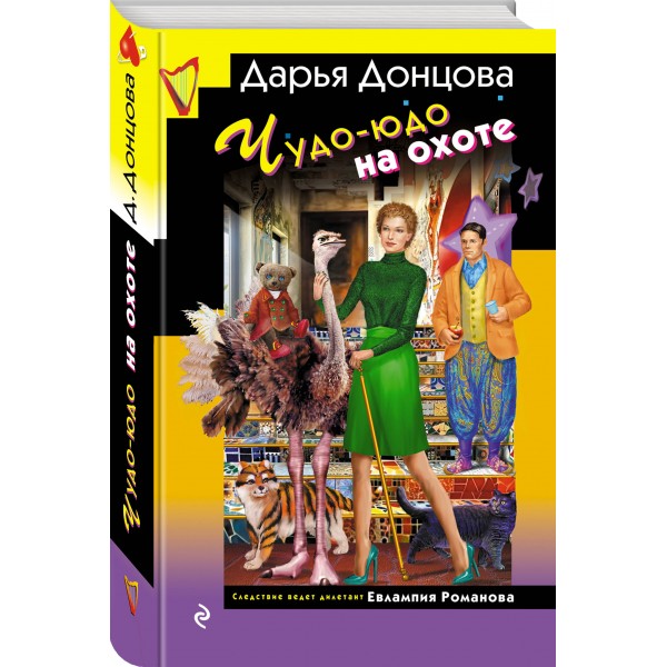 Чудо - юдо на охоте. Донцова Д.А.