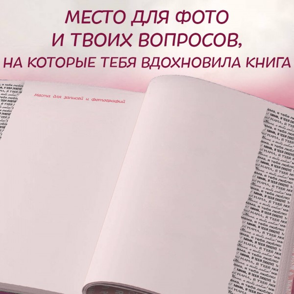 Мама, я тебя люблю! Моя книга о тебе. 