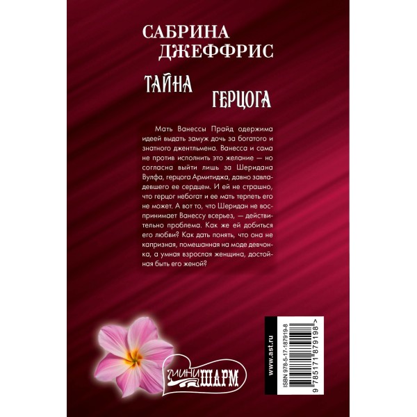 Тайна герцога. С. Джеффрис