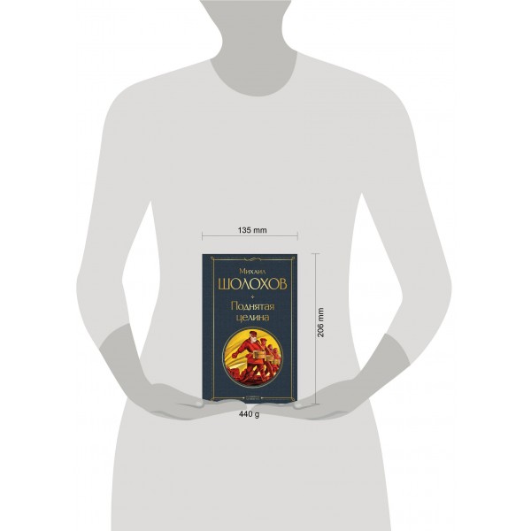 Поднятая целина. Шолохов М.А.