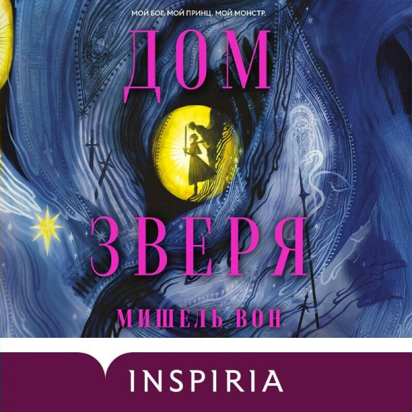 Дом Зверя. М. Вон Дом Зверя. М. Вон