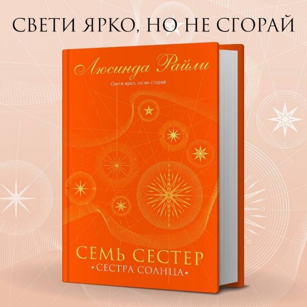 Семь сестер. Сестра солнца. Л. Райли
