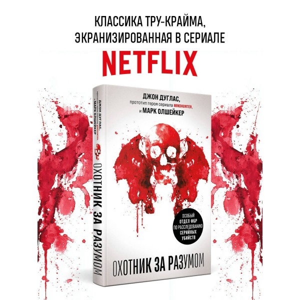 Охотник за разумом. Особый отдел ФБР по расследованию серийных убийств. Д. Дуглас