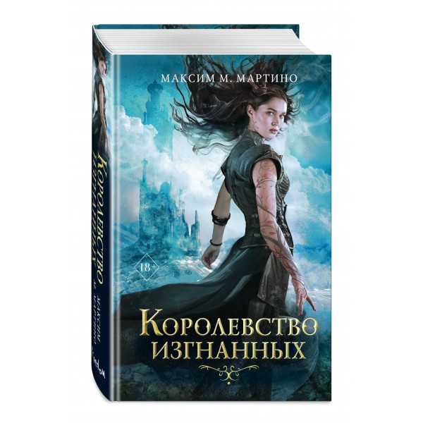 Королевство изгнанных. Книга 1. М. Мартино