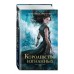 Королевство изгнанных. Книга 1. М. Мартино