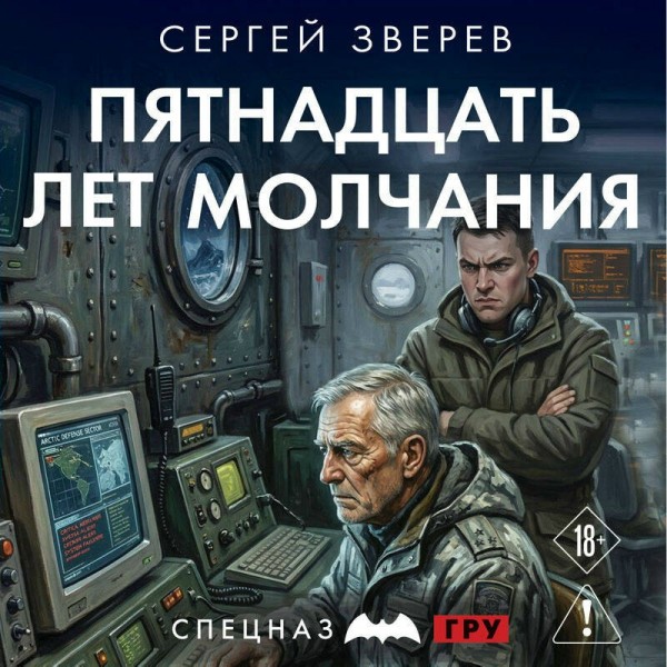 Пятнадцать лет молчания. Зверев С.И.