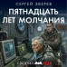 Пятнадцать лет молчания. Зверев С.И.