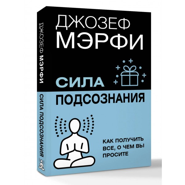 Сила подсознания. Как получить все, о чем вы просите. Д. Мэрфи