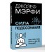 Сила подсознания. Как получить все, о чем вы просите. Д. Мэрфи