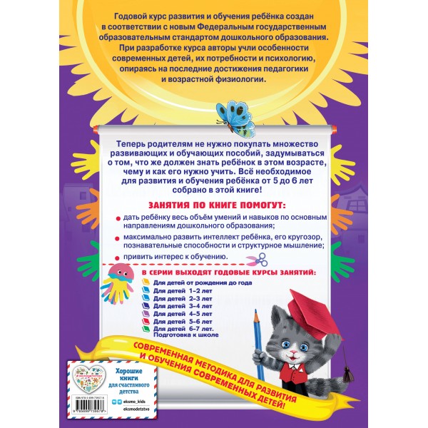 Годовой курс занятий для детей 5 - 6 лет + наклейки. Зарапин В.Г.