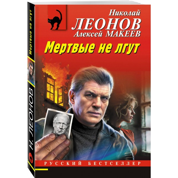 Мертвые не лгут. Н.Леонов,А.Макеев