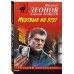 Мертвые не лгут. Н.Леонов,А.Макеев
