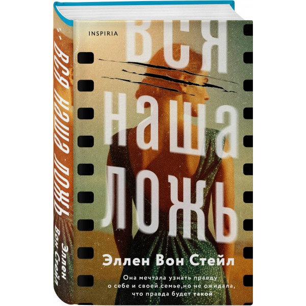 Вся наша ложь. Э. Вон Стейл