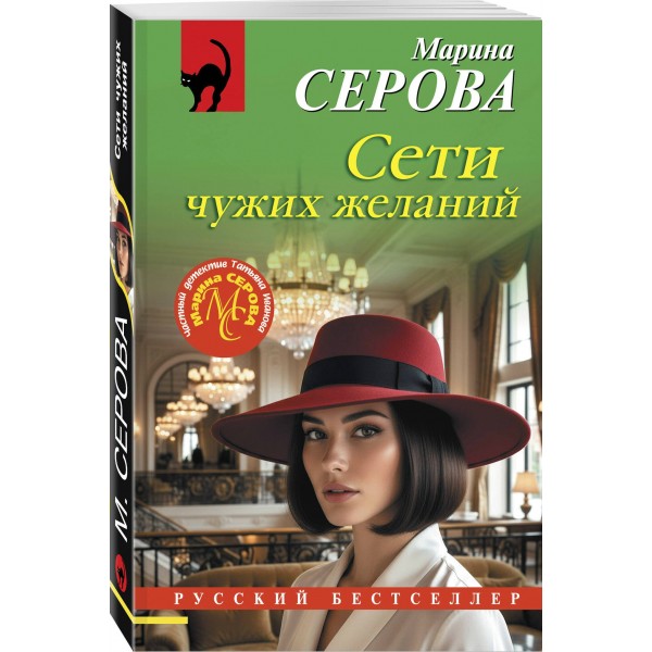 Сети чужих желаний. Серова М.С.