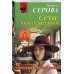 Сети чужих желаний. Серова М.С.