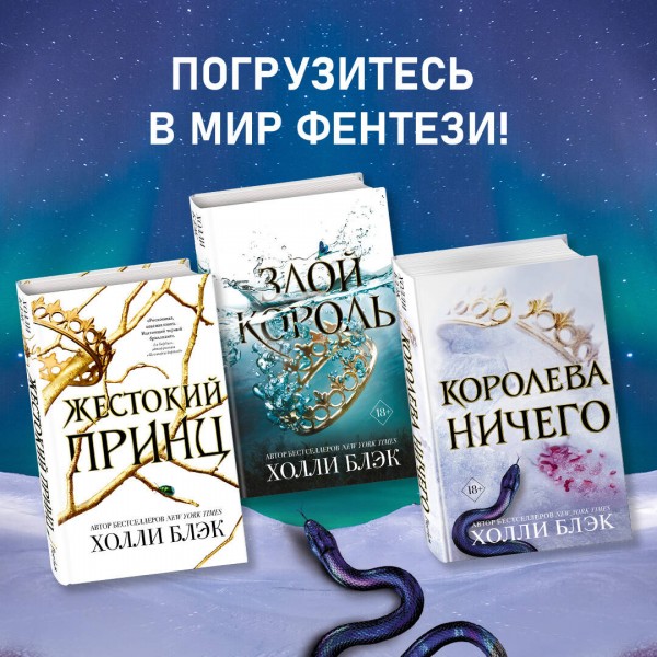Королева ничего. Х. Блэк