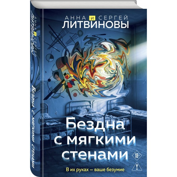 Бездна с мягкими стенами. Литвиновы А.В. и С.В. Бездна с мягкими стенами. Литвиновы А.В. и С.В.