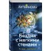 Бездна с мягкими стенами. Литвиновы А.В. и С.В. Бездна с мягкими стенами. Литвиновы А.В. и С.В.