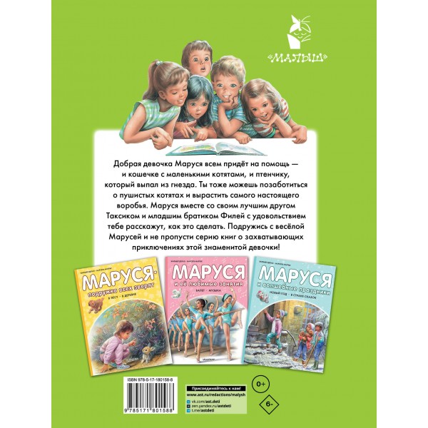 Маруся спешит на помощь. Кошечка. Воробей. Ж. Делаэ