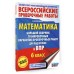 Математика. 6 класс. Большой сборник тренировочных вариантов проверочных работ для подготовки к ВПР. 255 тренировочных заданий. Проверочные работы. Воробьев В.В. АСТ