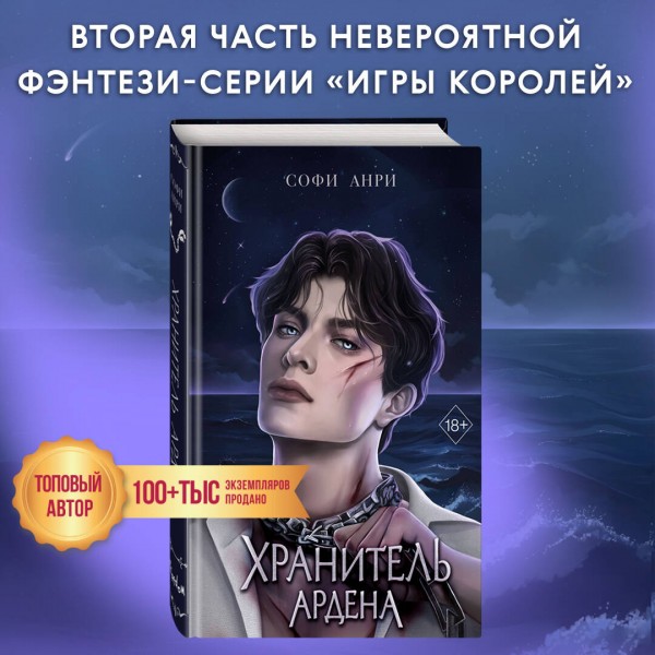 Хранитель Ардена. С. Анри