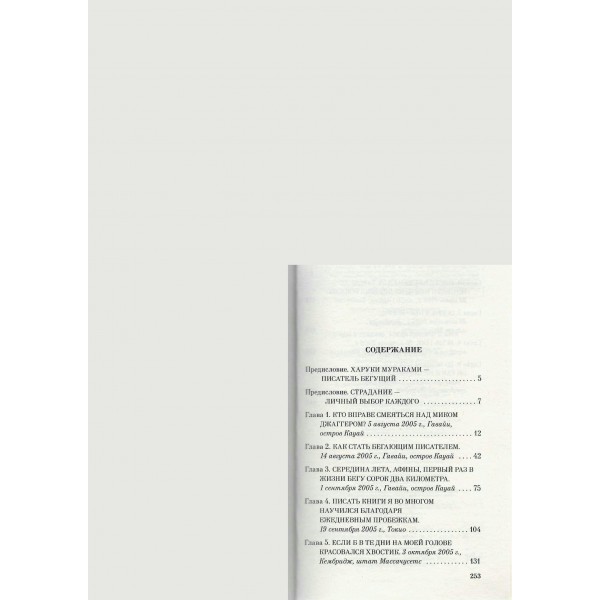 О чем я говорю, когда говорю о беге. Х.Мураками О чем я говорю, когда говорю о беге. Х.Мураками