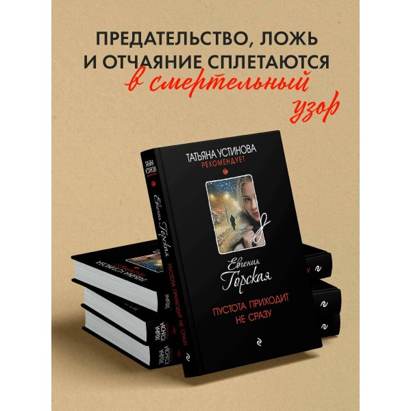 Пустота приходит не сразу. Е. Горская