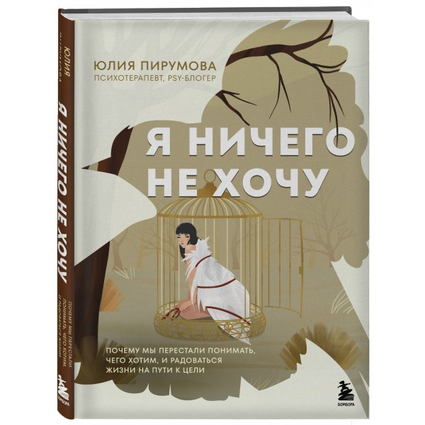 Я ничего не хочу. Почему мы перестали понимать, чего хотим, и радоваться жизни на пути к цели. Ю. Пирумова Я ничего не хочу. Почему мы перестали понимать, чего хотим, и радоваться жизни на пути к цели. Ю. Пирумова