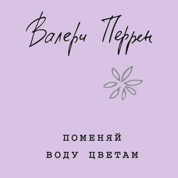 Поменяй воду цветам. В. Перрен Поменяй воду цветам. В. Перрен