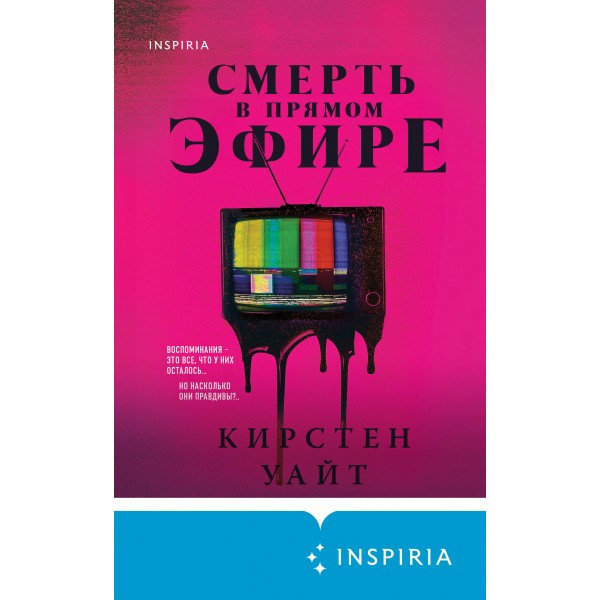 Смерть в прямом эфире. К. Уайт