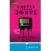 Смерть в прямом эфире. К. Уайт