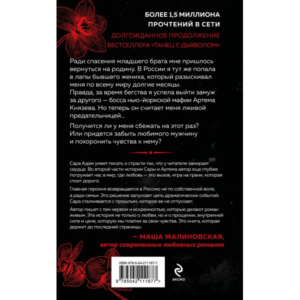 Танец с дьяволом. Расплата. С. Адамс