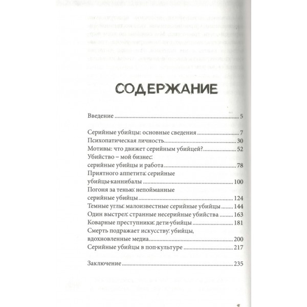 Серийные убийцы. Мотивы и страхи самых известных садистов. Д. Роузвуд