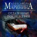 Отдаленные последствия. А. Маринина