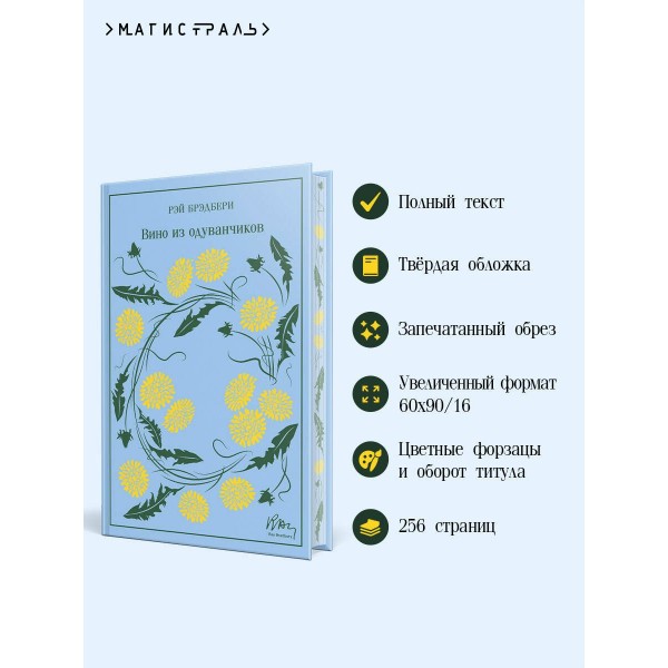 Вино из одуванчиков. Подарочное издание. Р. Брэдбери Вино из одуванчиков. Подарочное издание. Р. Брэдбери
