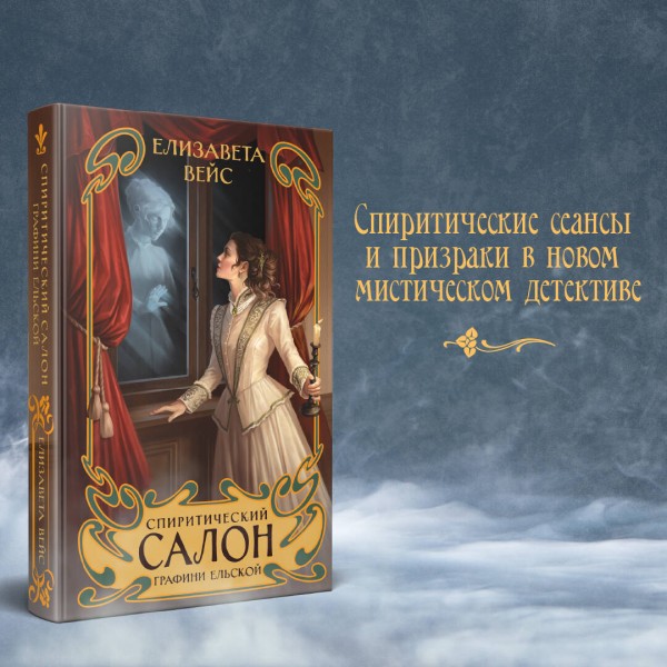 Спиритический салон графини Ельской. Е. Вейс