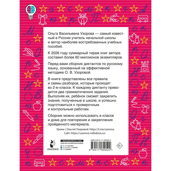 Диктанты повышенной сложности. 2 класс. Сборник. Узорова О.В. АСТ