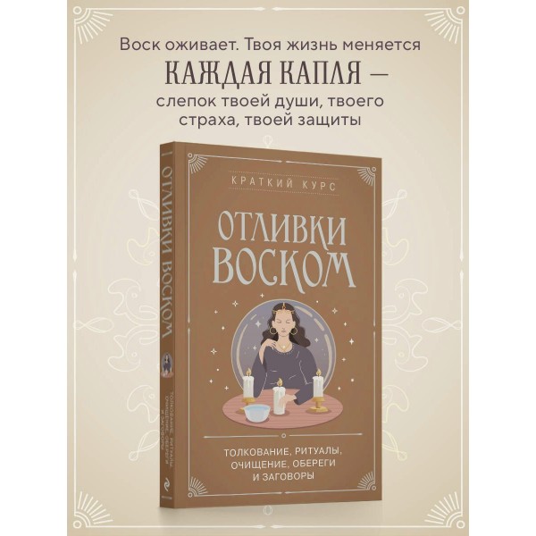 Отливки воском. Толкование, ритуалы, очищение, обереги и заговоры. 