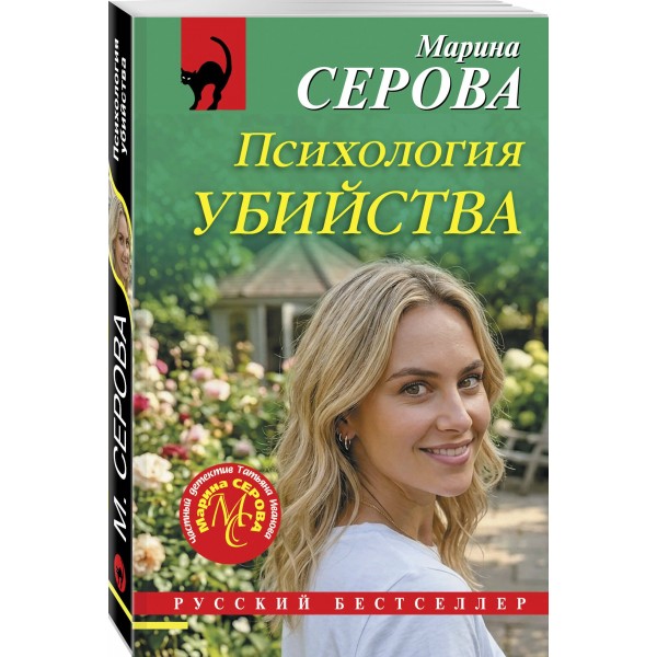 Психология убийства. Серова М.С.